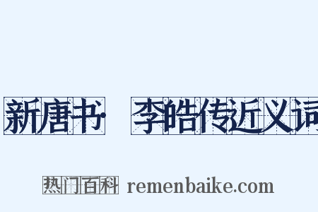 新唐书·李皓传近义词是什么意思的图片